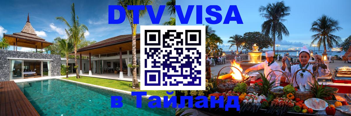 Как сделать DTV визу в Тайланд Кишинёв 