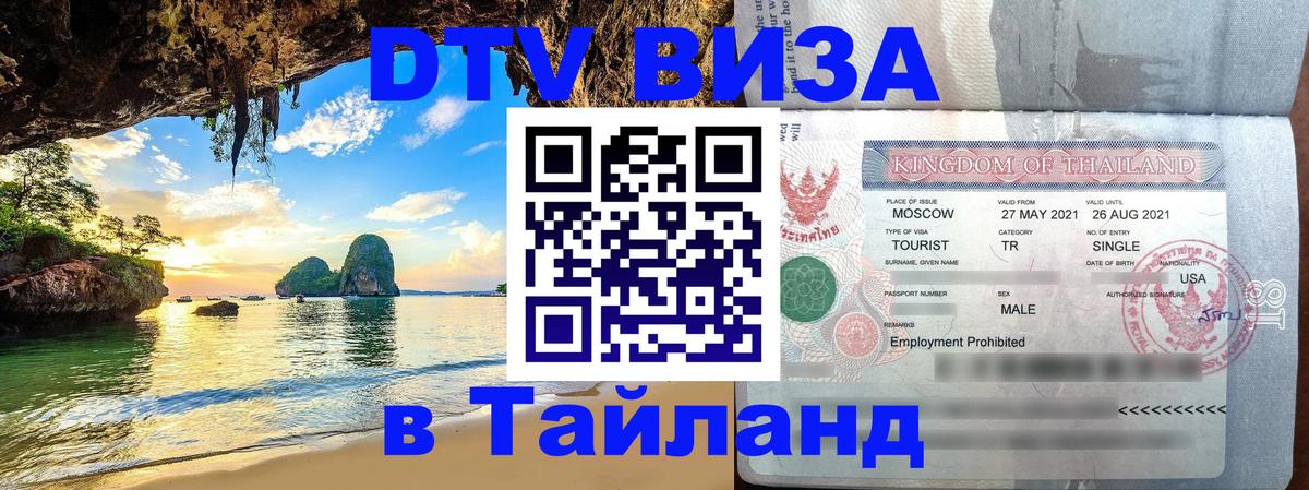 Стоимость и условия DTV визы — оформление в Таиланд под ключ - Кишинёв  19.11.2025 