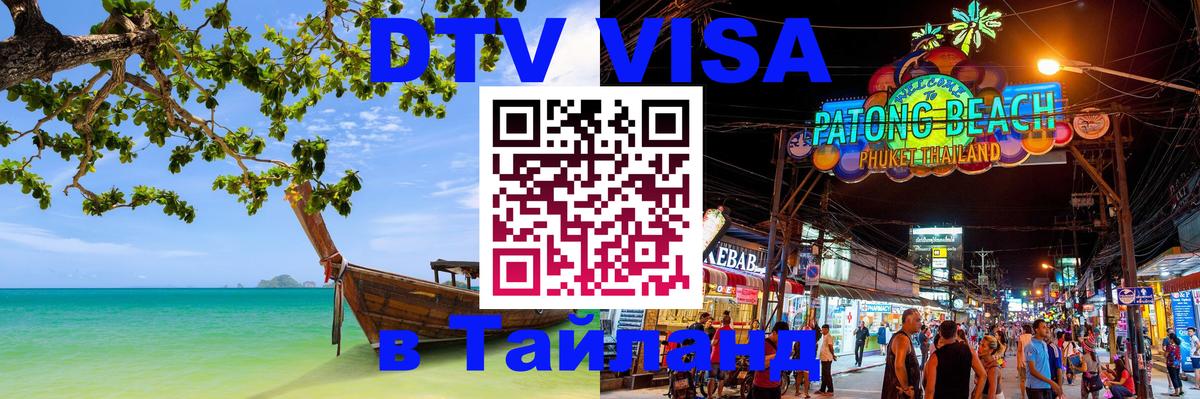 DTV Виза в Тайланд для россиян Кишинёв 