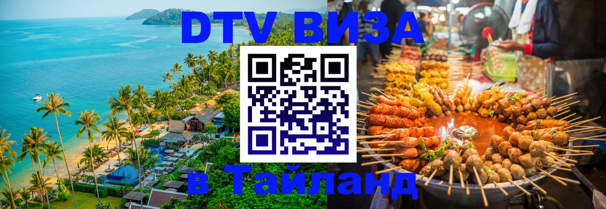Цены на DTV визу в Таиланд — пакеты услуг, достаточно даже паспорта - 03.10.2025 
